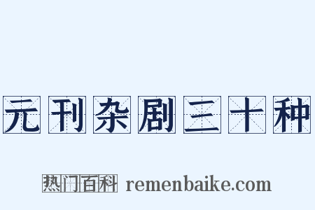 元刊杂剧三十种是什么意思的图片